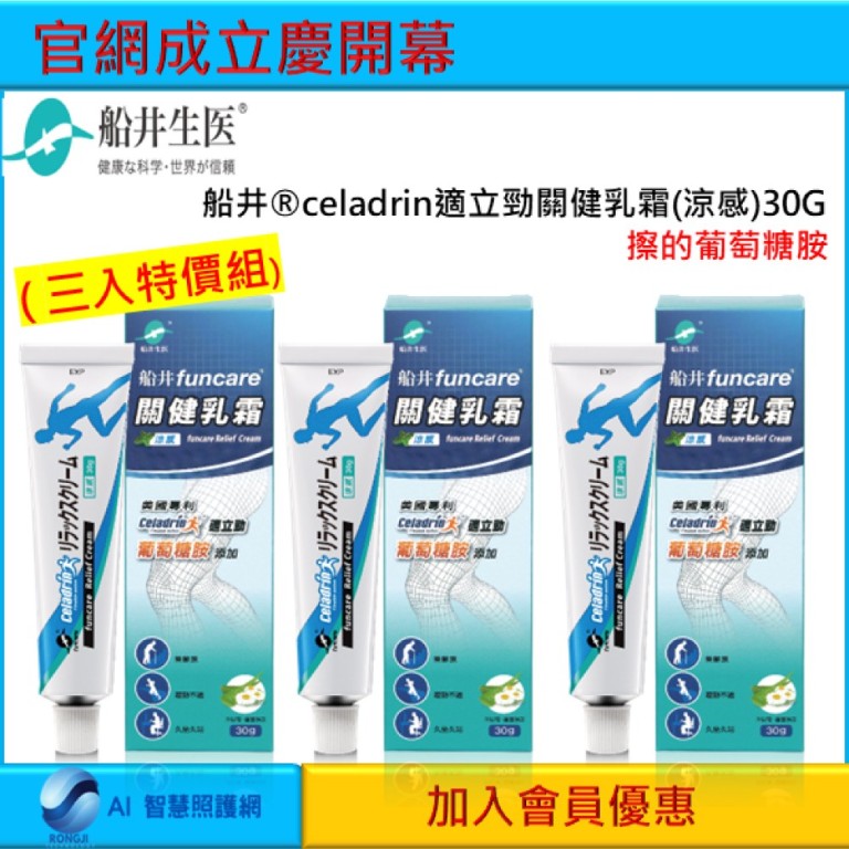 船井®celadrin適立勁關健乳霜(涼感)30G
